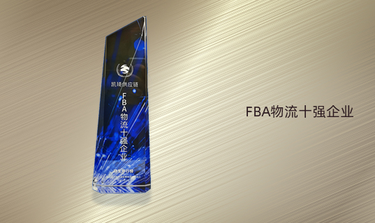 荣获2022年FBA十强企业称号
