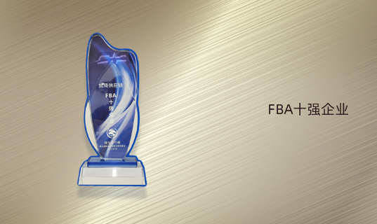 荣获2021年FBA十强企业称号