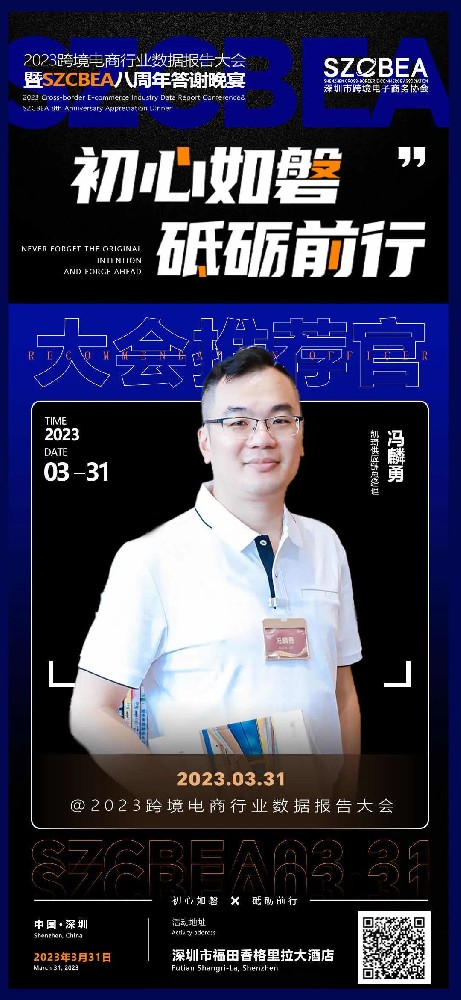 凯琦供应链总经理冯麟勇确认出席「2023跨境电商行业数据报告大会」