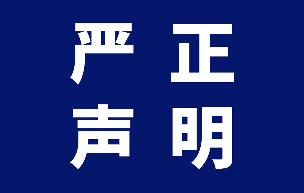 关于不法分子冒用凯琦供应链名义诈骗的严正声明