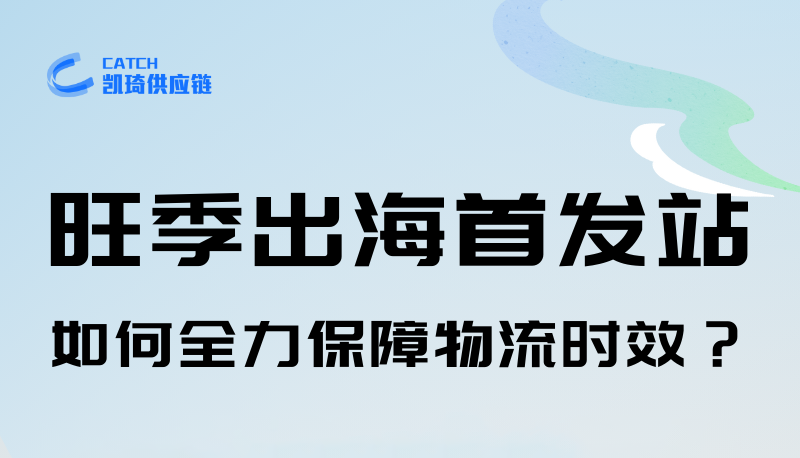 旺季出海首发站，如何全力保障物流时效？