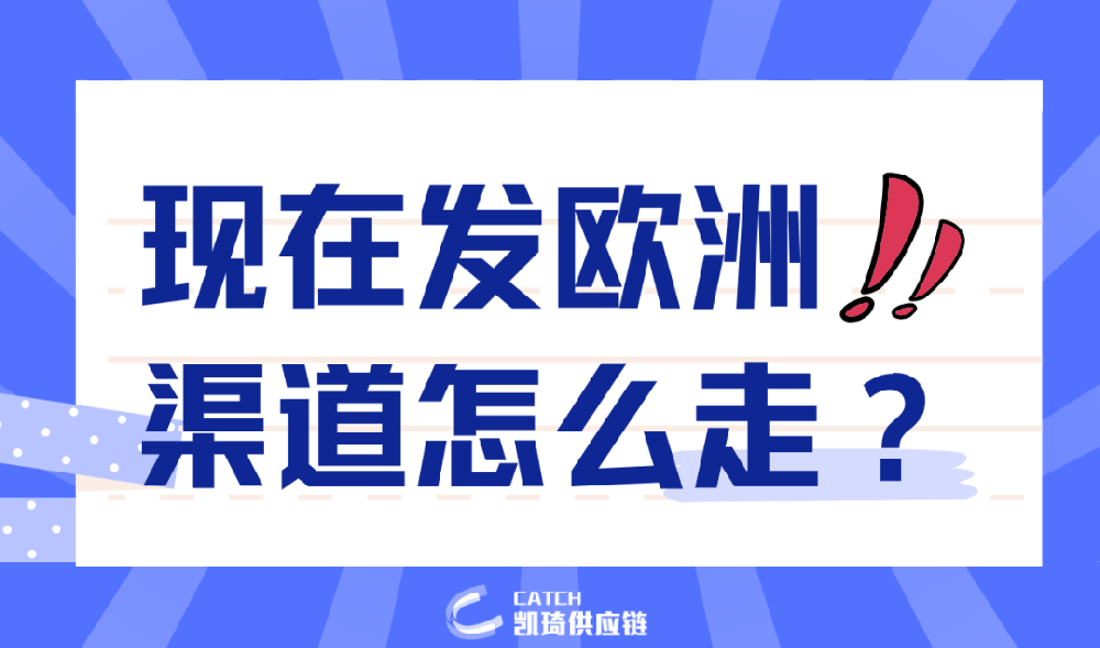 时效好还不贵，货发欧洲的新攻略来了！