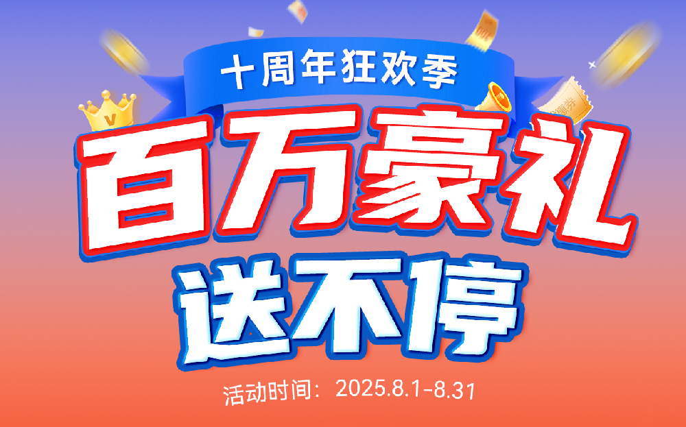 十周年狂欢季 | 马尔代夫双人游+百万豪礼真送！不限量！