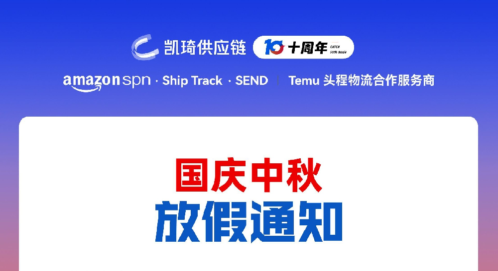 假期装柜计划 | 国庆&中秋放假，早发货早安心！