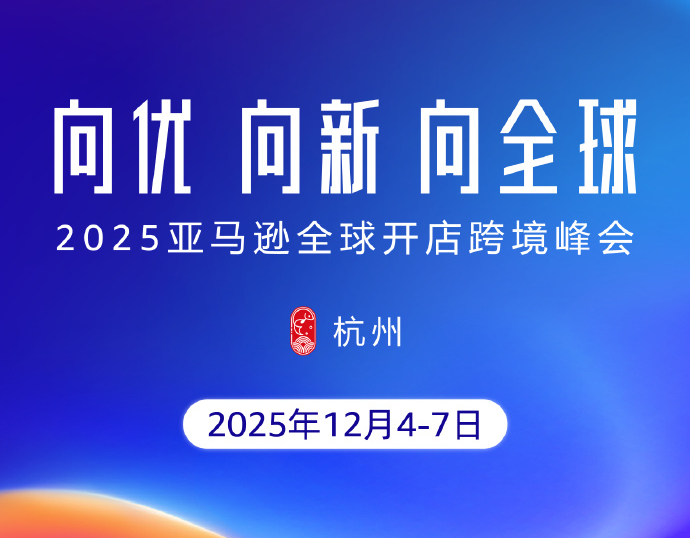 凯琦供应链受邀2025亚马逊全球开店峰会！解锁出海新机遇