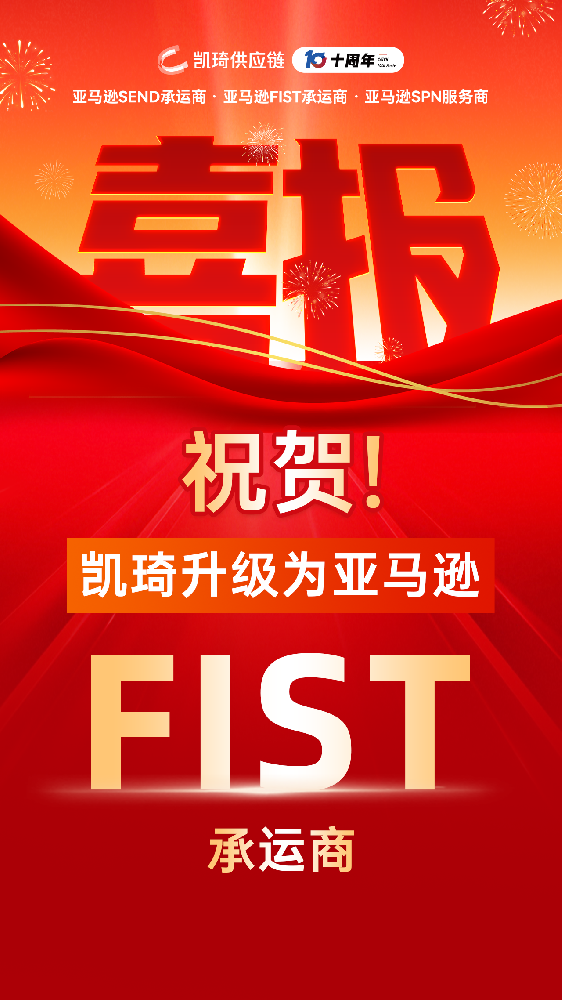 三重认证加持!凯琦升级为亚马逊FIST承运商! 三重认证加持!凯琦升级为亚马逊FIST承运商!