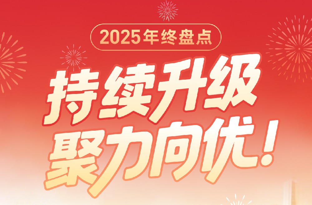 凯琦2025年终盘点：持续升级，聚力向优！