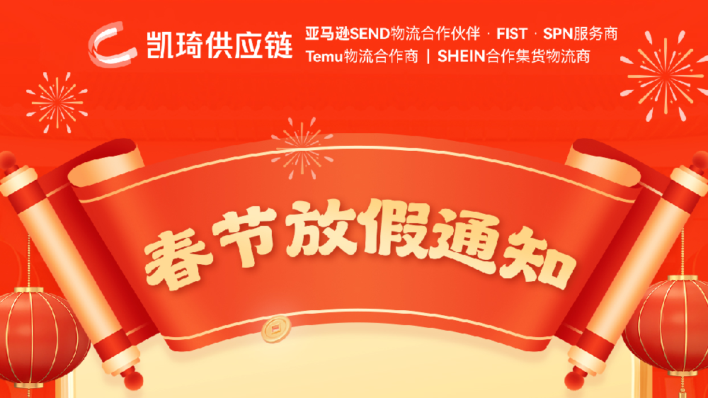 春节装柜计划，节前出货旺季早发早安心，及假期装柜安排