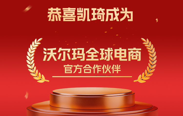官宣喜讯！凯琦正式成为沃尔玛全球电商官方合作伙伴！