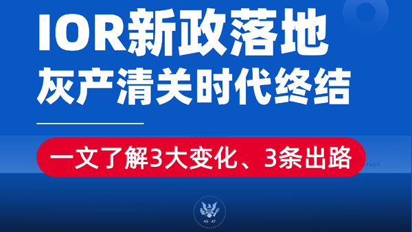 谁还能扛？解读6月IOR新政：3个核心变化+3条卖家自救路径，灰产清关时代终结！